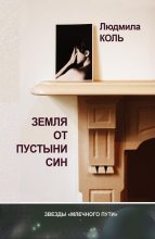 Книга - Людмила  Коль - Земля от пустыни Син (fb2) читать без регистрации