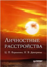 Книга - Цезарь Петрович Короленко - Личностные расстройства (fb2) читать без регистрации