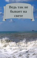 Книга - Сергей Владимирович Арсеньев - Ведь так не бывает на свете (fb2) читать без регистрации