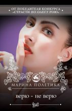 Книга - Марина  Полетика - Верю – не верю (fb2) читать без регистрации