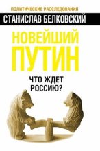Книга - Станислав Александрович Белковский - Новейший Путин. Что ждёт Россию? (fb2) читать без регистрации