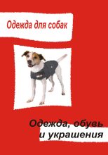 Книга - Илья  Мельников - Одежда для собак. Одежда, обувь и украшения (fb2) читать без регистрации