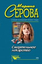 Книга - Марина  Серова - Смертельное лекарство (fb2) читать без регистрации