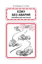 Книга - Александр Александрович Пинт - Езжу без аварий (fb2) читать без регистрации