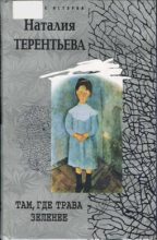 Книга - Наталия Михайловна Терентьева - Там, где трава зеленее (fb2) читать без регистрации