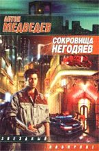 Книга - Антон  Медведев - Сокровища негодяев (fb2) читать без регистрации