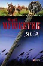 Книга - Юрій Михайлович Мушкетик - Яса. Том 2 (fb2) читать без регистрации