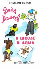 Книга - Николай Николаевич Носов - Витя Малеев в школе и дома (fb2) читать без регистрации