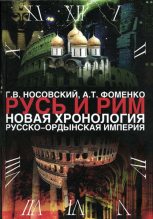 Книга - Глеб Владимирович Носовский - Русско-Ордынская империя (fb2) читать без регистрации