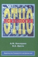 Книга - Александр Маркович Бандурка - Этнопсихология (fb2) читать без регистрации