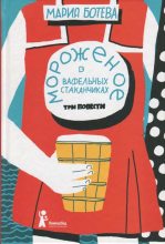 Книга - Мария Алексеевна Ботева - Мороженое в вафельных стаканчиках (fb2) читать без регистрации