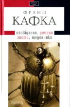 Книга - Франц  Кафка - Твори: оповідання, романи, листи, щоденники (fb2) читать без регистрации