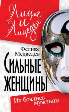 Книга - Феликс Николаевич Медведев - Сильные женщины. Их боялись мужчины (fb2) читать без регистрации