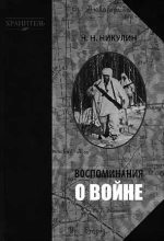 Книга - Николай Николаевич Никулин - Воспоминания о войне (fb2) читать без регистрации