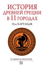 Книга - Пол  Картледж - История Древней Греции в 11 городах (fb2) читать без регистрации