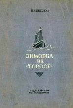 Книга - Николай Николаевич Алексеев - Зимовка на «Торосе» (fb2) читать без регистрации