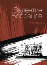 Книга - Валентин Юрьевич Бобрецов - Это самое (сборник) (fb2) читать без регистрации