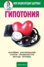 Книга - Анастасия Геннадьевна Красичкова - Гипотония (fb2) читать без регистрации