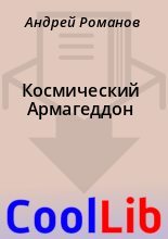 Книга - Андрей  Романов - Космический Армагеддон (fb2) читать без регистрации
