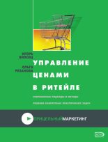 Книга - Игорь Владимирович Липсиц - Управление ценами в ритейле (fb2) читать без регистрации