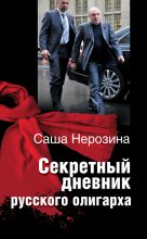 Книга - Саша  Нерозина - Секретный дневник русского олигарха (fb2) читать без регистрации