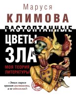 Книга - Маруся  Климова - Растоптанные цветы зла. Моя теория литературы (fb2) читать без регистрации
