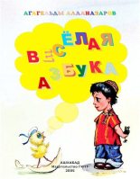 Книга - Агагельды  Алланазаров - Веселая Азбука (djvu) читать без регистрации