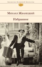 Книга - Михаил Михайлович Жванецкий - Избранное (сборник) (fb2) читать без регистрации