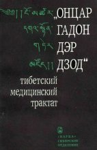 Книга - В. Э. Назаров-Рыгдылон - «Онцар гадон дэр дзод» - тибетский медицинский трактат (fb2) читать без регистрации