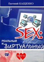 Книга - Евгений Августович Кащенко - Sex: реальный и виртуальный (fb2) читать без регистрации