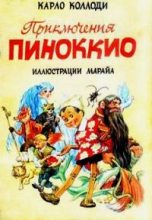 Книга - Карло  Коллоди - Приключения Пиноккио (с иллюстрациями) (fb2) читать без регистрации