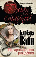 Книга - Барбара  Вайн - Подарок ко дню рождения (fb2) читать без регистрации