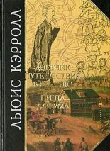 Книга - Льюис  Кэрролл - Дневник путешествия в Россию в 1867 году (fb2) читать без регистрации