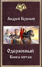 Книга - Андрей  Буревой - Одержимый. Книга пятая (fb2) читать без регистрации