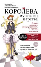 Книга - Андрей Алексеевич Парабеллум - Королева мужского царства (fb2) читать без регистрации