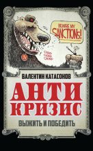 Книга - Валентин Юрьевич Катасонов - Антикризис. Выжить и победить (fb2) читать без регистрации
