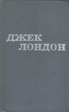 Книга - Джек  Лондон - Твори у 12 томах. Том 05 (fb2) читать без регистрации