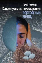 Книга - Гагик Микаэлович Назлоян - Концептуальная психотерапия: портретный метод (fb2) читать без регистрации