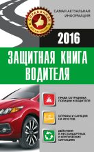Книга - Андрей  Барбакадзе - Защитная книга водителя (fb2) читать без регистрации