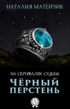 Книга - Наталия  Матейчик - Черный перстень (fb2) читать без регистрации