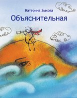 Книга - Катерина  Зыкова - Объяснительная (fb2) читать без регистрации