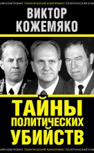 Книга - Виктор Стефанович Кожемяко - Тайны политических убийств (fb2) читать без регистрации