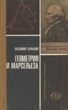 Книга - Владимир Петрович Демьянов - Геометрия и "Марсельеза" (fb2) читать без регистрации
