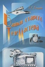 Книга - Геннадий Семёнович Гендин - Байки старого телемастера (fb2) читать без регистрации