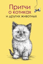 Книга - Елена В. Цымбурская - Притчи о котиках и других животных (fb2) читать без регистрации