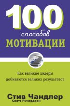Книга - Стив  Чандлер - 100 способов мотивации (fb2) читать без регистрации