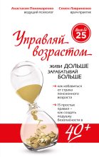 Книга - Семен Валерьевич Лавриненко - Управляй возрастом: живи дольше, зарабатывай больше (fb2) читать без регистрации