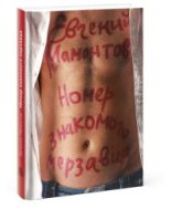Книга - Евгений Альбертович Мамонтов - Номер знакомого мерзавца (fb2) читать без регистрации