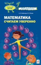 Книга - Александра Евгеньевна Соболева - Математика. Считаем уверенно (fb2) читать без регистрации