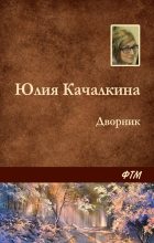 Книга - Юлия Алексеевна Качалкина - Дворник (fb2) читать без регистрации